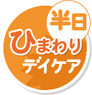 半日　ひまわりデイケア