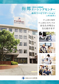 梅郷デイケアパンフレット