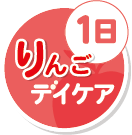 1日　りんごデイケア