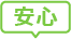 安心