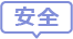 安全