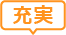 充実