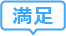 満足