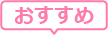 おすすめ