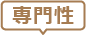 専門性